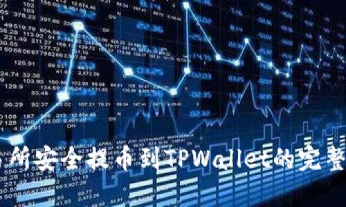 从ZT交易所安全提币到TPWallet的完整操作指南