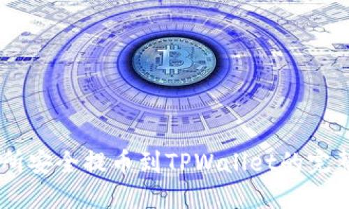 从ZT交易所安全提币到TPWallet的完整操作指南