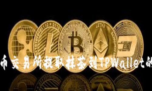 从加密货币交易所提取抹茶到TPWallet的完整指南