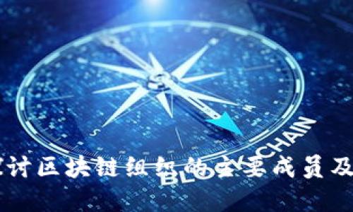 深入探讨区块链组织的主要成员及其角色