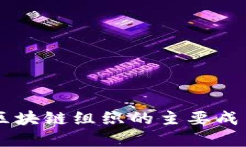 深入探讨区块链组织的主要成员及其角色