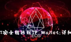 如何将GateUSDT安全转移到