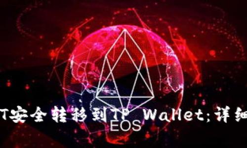 如何将GateUSDT安全转移到TP Wallet:详细步骤与注意事项