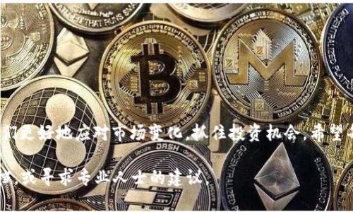   在TP Wallet中如何使用USDT兑换BNB的详细指南 / 
 guanjianci TP Wallet, USDT, BNB, 加密货币 /guanjianci 

引言：数字资产交易的便利性
随着区块链技术的发展，加密货币交易日益成为投资者和普通用户的重要选择。在众多数字资产中，BNB币（币安币）因其应用广泛、交易费减免等优势而受到青睐。而TP Wallet作为一款功能强大的数字资产钱包，不仅支持多种加密货币的存储与管理，还为用户提供了便捷的兑换功能。本文将详细介绍如何在TP Wallet中使用USDT兑换BNB，帮助用户顺利完成这一过程。

第一步：准备工作
在开始兑换之前，用户需要确保自己的TP Wallet已成功下载并安装在手机或电脑上。此外，确保在钱包中已经持有足够的USDT用于兑换。如果尚未拥有USDT，可以通过交易所或其他平台购买。

第二步：打开TP Wallet
完成前期准备后，打开TP Wallet应用。进入主界面后，用户可以看到自己拥有的各种数字资产，包括USDT和BNB。如果未看到这些资产，请先进行入金和充值操作。

第三步：选择兑换功能
在TP Wallet的功能菜单中，找到并选择“兑换”或“交易”选项。该功能通常会在主界面的显著位置，便于用户快速访问。在进入兑换界面后，用户将看到两个主要的交易选项，即“买入”和“卖出”。在此选择适合自己的操作。

第四步：输入兑换信息
选择要兑换的货币对后，用户需要输入具体的兑换数量。在这里，选择USDT作为出售的资产，并在相应字段中输入想要兑换的数量。TP Wallet会即时计算出可兑换的BNB数量，并显示相关汇率。

第五步：确认交易信息
在输入完兑换数量后，仔细检查交易信息，包括汇率、交易手续费及最终获得的BNB数量。如发现任何异常，建议重新核对上述信息，并视情况决定是否继续交易。

第六步：完成兑换过程
确认无误后，点击“兑换”或“确认交易”的按钮，系统会弹出交易确认框。用户需再次确认交易细节，确保操作无误。之后，TP Wallet会开始处理该交易，通常几分钟内即可完成。

第七步：查看交易记录
完成交易后，用户可以通过主界面或“交易记录”的选项查看此次兑换的详细信息，包括交易时间、兑换金额以及交易状态等。这一功能不仅有助于用户追踪个人交易，还能帮助用户分析自己的资产管理策略。

总结与未来展望
通过上述步骤，用户便可以在TP Wallet中顺利完成USDT兑换BNB的操作。随着区块链技术的不断发展，数字资产的交易将变得愈发普及和便捷。TP Wallet作为一款灵活且功能丰富的钱包APP，将继续为用户提供更优质的服务，助力他们在数字货币的世界中获取更多的机会和收益。

附录：常见问题解答
h4Q1: 如果兑换失败，我该怎么办？/h4
如果在兑换过程中遇到任何错误，首先应检查网络连接是否稳定。如果问题仍然存在，可以尝试退出TP Wallet并重新登录，或联系TP Wallet客服以获取协助。

h4Q2: 交易手续费如何计算？/h4
TP Wallet会根据市场行情和交易所的规定收取相应的交易手续费。用户在交易前可在确认页面查看具体的手续费情况。

h4Q3: 能否在TP Wallet中同时兑换多种数字货币？/h4
是的，TP Wallet支持多种数字货币之间的兑换。用户可以根据需求选择兑换不同的货币对。

结束语：数字货币投资的新方向
无论是新手还是老玩家，了解如何在TP Wallet中进行USDT与BNB的兑换都是一项必备技能。随着更多用户加入数字货币的投资行列，掌握这些基础操作将帮助我们更好地应对市场变化，抓住投资机会。希望每位用户都能在TP Wallet的帮助下，轻松实现资产增值和财富管理！

通过以上信息，希望能帮助您清晰地理解在TP Wallet中如何顺利完成USDT兑换BNB的操作。如果您在此过程中有任何疑问，建议参考TP Wallet的官网和相关文档，或寻求专业人士的建议。