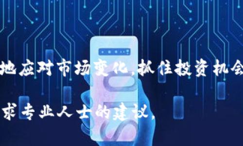   在TP Wallet中如何使用USDT兑换BNB的详细指南 / 
 guanjianci TP Wallet, USDT, BNB, 加密货币 /guanjianci 

引言：数字资产交易的便利性
随着区块链技术的发展，加密货币交易日益成为投资者和普通用户的重要选择。在众多数字资产中，BNB币（币安币）因其应用广泛、交易费减免等优势而受到青睐。而TP Wallet作为一款功能强大的数字资产钱包，不仅支持多种加密货币的存储与管理，还为用户提供了便捷的兑换功能。本文将详细介绍如何在TP Wallet中使用USDT兑换BNB，帮助用户顺利完成这一过程。

第一步：准备工作
在开始兑换之前，用户需要确保自己的TP Wallet已成功下载并安装在手机或电脑上。此外，确保在钱包中已经持有足够的USDT用于兑换。如果尚未拥有USDT，可以通过交易所或其他平台购买。

第二步：打开TP Wallet
完成前期准备后，打开TP Wallet应用。进入主界面后，用户可以看到自己拥有的各种数字资产，包括USDT和BNB。如果未看到这些资产，请先进行入金和充值操作。

第三步：选择兑换功能
在TP Wallet的功能菜单中，找到并选择“兑换”或“交易”选项。该功能通常会在主界面的显著位置，便于用户快速访问。在进入兑换界面后，用户将看到两个主要的交易选项，即“买入”和“卖出”。在此选择适合自己的操作。

第四步：输入兑换信息
选择要兑换的货币对后，用户需要输入具体的兑换数量。在这里，选择USDT作为出售的资产，并在相应字段中输入想要兑换的数量。TP Wallet会即时计算出可兑换的BNB数量，并显示相关汇率。

第五步：确认交易信息
在输入完兑换数量后，仔细检查交易信息，包括汇率、交易手续费及最终获得的BNB数量。如发现任何异常，建议重新核对上述信息，并视情况决定是否继续交易。

第六步：完成兑换过程
确认无误后，点击“兑换”或“确认交易”的按钮，系统会弹出交易确认框。用户需再次确认交易细节，确保操作无误。之后，TP Wallet会开始处理该交易，通常几分钟内即可完成。

第七步：查看交易记录
完成交易后，用户可以通过主界面或“交易记录”的选项查看此次兑换的详细信息，包括交易时间、兑换金额以及交易状态等。这一功能不仅有助于用户追踪个人交易，还能帮助用户分析自己的资产管理策略。

总结与未来展望
通过上述步骤，用户便可以在TP Wallet中顺利完成USDT兑换BNB的操作。随着区块链技术的不断发展，数字资产的交易将变得愈发普及和便捷。TP Wallet作为一款灵活且功能丰富的钱包APP，将继续为用户提供更优质的服务，助力他们在数字货币的世界中获取更多的机会和收益。

附录：常见问题解答
h4Q1: 如果兑换失败，我该怎么办？/h4
如果在兑换过程中遇到任何错误，首先应检查网络连接是否稳定。如果问题仍然存在，可以尝试退出TP Wallet并重新登录，或联系TP Wallet客服以获取协助。

h4Q2: 交易手续费如何计算？/h4
TP Wallet会根据市场行情和交易所的规定收取相应的交易手续费。用户在交易前可在确认页面查看具体的手续费情况。

h4Q3: 能否在TP Wallet中同时兑换多种数字货币？/h4
是的，TP Wallet支持多种数字货币之间的兑换。用户可以根据需求选择兑换不同的货币对。

结束语：数字货币投资的新方向
无论是新手还是老玩家，了解如何在TP Wallet中进行USDT与BNB的兑换都是一项必备技能。随着更多用户加入数字货币的投资行列，掌握这些基础操作将帮助我们更好地应对市场变化，抓住投资机会。希望每位用户都能在TP Wallet的帮助下，轻松实现资产增值和财富管理！

通过以上信息，希望能帮助您清晰地理解在TP Wallet中如何顺利完成USDT兑换BNB的操作。如果您在此过程中有任何疑问，建议参考TP Wallet的官网和相关文档，或寻求专业人士的建议。