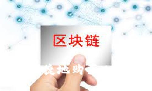 详细指南:如何安全便捷地购买USDT并转移至个人钱包