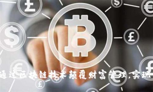 TPWallet:如何通过区块链技术颠覆财富管理,实现亿万富翁的梦想