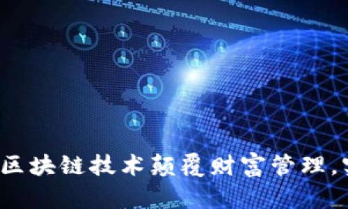 TPWallet:如何通过区块链技术颠覆财富管理,实现亿万富翁的梦想