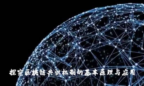 探究区块链共识机制的基本原理与应用