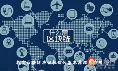 探究区块链共识机制的基
