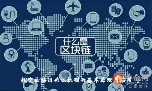 探究区块链共识机制的基本原理与应用