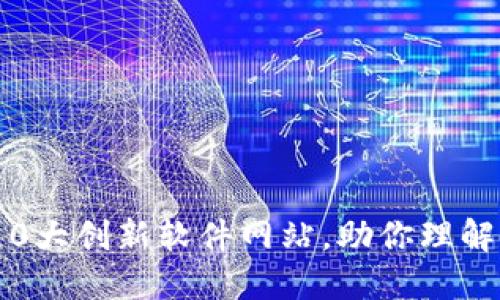 探索区块链革命:10大创新软件网站,助你理解与应用区块链技术