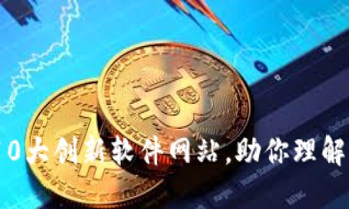 探索区块链革命:10大创新软件网站,助你理解与应用区块链技术
