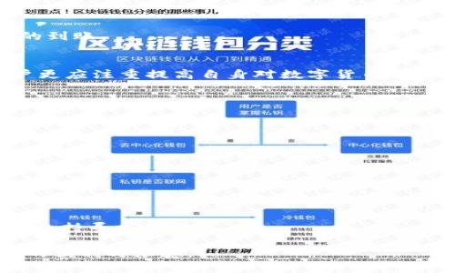   从币安提币到TP Wallet的转账时间解析：一步步指南与实用建议 / 
 guanjianci 币安,提币,Tpowallet,数字货币 /guanjianci 

引言：数字货币转账的重要性
在数字货币日益普及的今天，如何高效、安全地进行转账变得尤为重要。尽管许多人对交易平台如币安（Binance）有一定的了解，但对于如何将资产提取并转到各类钱包（比如TP Wallet）仍然存在许多疑问。本文将为你详细解释从币安提币到TP Wallet的流程，所需时间，以及相关注意事项。

币安与TP Wallet简介
币安是全球最大的加密货币交易平台之一，提供各种币种的交易和转换功能。而TP Wallet则是一个多功能的数字资产钱包，支持众多不同区块链的代币，用户能够通过它轻松管理和存储各类数字资产。了解这两个工具的基本功能，能帮助用户更好地进行资金管理。

从币安提币的基本流程
提币的过程其实并不复杂，基本步骤如下：
ol
li登录你的币安账号。/li
li在页面上方，找到“钱包”，然后选择“现货钱包”。/li
li搜索你想提取的数字货币，点击获取“提币”选项。/li
li输入提币金额和TP Wallet接收地址（要注意确保地址的准确性）。/li
li完成必要的身份验证，确认提币。/li
/ol
每一步操作都需要谨慎，以确保没有输入错误的信息，因为区块链转账是不可逆的。

转换时间解析
从币安提币到TP Wallet所需的时间因多种因素而异，通常情况下，这个过程可能需要几分钟到几个小时。具体时间受到以下几个因素的影响：

ul
listrong区块链网络的拥堵情况：/strong在网络繁忙时，转账的确认时间可能会延长；/li
listrong提币金额的大小：/strong某些币种在提币时可能需要达到特定的最低要求，影响处理速度；/li
listrong币安的处理速度：/strong币安在高峰时期的提币请求可能会增加，速度则可能减缓；/li
listrongTP Wallet的接收速度：/strong不同的数字货币在TP Wallet的处理时间也可能不同。/li
/ul

如何确保转账顺利进行
为了确保从币安到TP Wallet的转账过程顺利，可以采取以下几个实用建议：
ul
listrong确认地址准确：/strong请仔细检查接收地址，务必防止因错误地址造成资产损失；/li
listrong选择合适的币种：/strong确认TP Wallet支持你提取的币种，不同的币种可能在时间和费用上有所不同；/li
listrong观察转账费：/strong在进行提币时，币安会提示当前转账的费用，根据需求进行选择；/li
listrong记录交易哈希：/strong链上交易完成后，你可以根据交易哈希来追踪转账状态。/li
/ul

转账后的监控与管理
一旦申请了提币，可以通过TP Wallet进行状态监控。一般情况下，用户可以在TP Wallet的页面上看到交易的进度，并能在一定时间后确认资产的到账。

总结与展望
从币安提币到TP Wallet的过程中，虽然时间和操作步骤看似简单，但任何一个环节的疏忽都可能导致资产损失。因此，除了了解基本操作外，用户更应注重提高自身对数字货币的认识和实践能力。随着技术的发展，数字货币的转账体验必将更加高效顺畅，期待未来有更多更先进的钱包工具出现，让我们更好地管理数字资产。

常见问题解答
在此，我们整理了一些用户在提币过程中可能会遇到的常见问题及其解答：

ul
listrong为什么转账时间过长？/strong转账时间较长可能与区块链网络拥堵、币安处理及确认时间等因素有关，请耐心等待，并确认信息。/li
listrong如果提币地址错误怎么办？/strong一旦提交了提币请求，通常无法撤销或更改，因此务必在操作前再次确认。/li
listrong如何查看提币记录？/strong可以在币安和TP Wallet的活动记录中查看提币是否成功。/li
listrong提币费用如何计算？/strong提币费用通常在提交申请时显示在界面上，根据币种和网络状态有所不同。/li
/ul

希望这些信息能帮助你顺利完成从币安到TP Wallet的转账。如果你在操作过程中有任何疑问，可以参考游戏官网的帮助中心或者及时联系客户支持寻求帮助。

数字货币的管理日益重要，熟练掌握提币的操作和流程，将有助于你在瞬息万变的币圈中保持理性与冷静的应对，助你更好地享受数字资产带来的便利与乐趣。