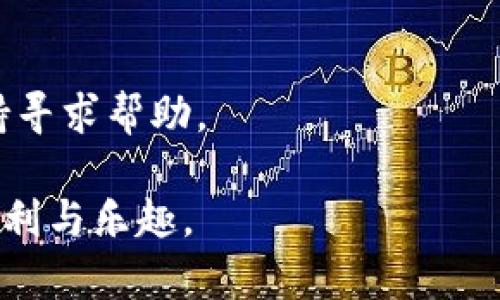   从币安提币到TP Wallet的转账时间解析：一步步指南与实用建议 / 
 guanjianci 币安,提币,Tpowallet,数字货币 /guanjianci 

引言：数字货币转账的重要性
在数字货币日益普及的今天，如何高效、安全地进行转账变得尤为重要。尽管许多人对交易平台如币安（Binance）有一定的了解，但对于如何将资产提取并转到各类钱包（比如TP Wallet）仍然存在许多疑问。本文将为你详细解释从币安提币到TP Wallet的流程，所需时间，以及相关注意事项。

币安与TP Wallet简介
币安是全球最大的加密货币交易平台之一，提供各种币种的交易和转换功能。而TP Wallet则是一个多功能的数字资产钱包，支持众多不同区块链的代币，用户能够通过它轻松管理和存储各类数字资产。了解这两个工具的基本功能，能帮助用户更好地进行资金管理。

从币安提币的基本流程
提币的过程其实并不复杂，基本步骤如下：
ol
li登录你的币安账号。/li
li在页面上方，找到“钱包”，然后选择“现货钱包”。/li
li搜索你想提取的数字货币，点击获取“提币”选项。/li
li输入提币金额和TP Wallet接收地址（要注意确保地址的准确性）。/li
li完成必要的身份验证，确认提币。/li
/ol
每一步操作都需要谨慎，以确保没有输入错误的信息，因为区块链转账是不可逆的。

转换时间解析
从币安提币到TP Wallet所需的时间因多种因素而异，通常情况下，这个过程可能需要几分钟到几个小时。具体时间受到以下几个因素的影响：

ul
listrong区块链网络的拥堵情况：/strong在网络繁忙时，转账的确认时间可能会延长；/li
listrong提币金额的大小：/strong某些币种在提币时可能需要达到特定的最低要求，影响处理速度；/li
listrong币安的处理速度：/strong币安在高峰时期的提币请求可能会增加，速度则可能减缓；/li
listrongTP Wallet的接收速度：/strong不同的数字货币在TP Wallet的处理时间也可能不同。/li
/ul

如何确保转账顺利进行
为了确保从币安到TP Wallet的转账过程顺利，可以采取以下几个实用建议：
ul
listrong确认地址准确：/strong请仔细检查接收地址，务必防止因错误地址造成资产损失；/li
listrong选择合适的币种：/strong确认TP Wallet支持你提取的币种，不同的币种可能在时间和费用上有所不同；/li
listrong观察转账费：/strong在进行提币时，币安会提示当前转账的费用，根据需求进行选择；/li
listrong记录交易哈希：/strong链上交易完成后，你可以根据交易哈希来追踪转账状态。/li
/ul

转账后的监控与管理
一旦申请了提币，可以通过TP Wallet进行状态监控。一般情况下，用户可以在TP Wallet的页面上看到交易的进度，并能在一定时间后确认资产的到账。

总结与展望
从币安提币到TP Wallet的过程中，虽然时间和操作步骤看似简单，但任何一个环节的疏忽都可能导致资产损失。因此，除了了解基本操作外，用户更应注重提高自身对数字货币的认识和实践能力。随着技术的发展，数字货币的转账体验必将更加高效顺畅，期待未来有更多更先进的钱包工具出现，让我们更好地管理数字资产。

常见问题解答
在此，我们整理了一些用户在提币过程中可能会遇到的常见问题及其解答：

ul
listrong为什么转账时间过长？/strong转账时间较长可能与区块链网络拥堵、币安处理及确认时间等因素有关，请耐心等待，并确认信息。/li
listrong如果提币地址错误怎么办？/strong一旦提交了提币请求，通常无法撤销或更改，因此务必在操作前再次确认。/li
listrong如何查看提币记录？/strong可以在币安和TP Wallet的活动记录中查看提币是否成功。/li
listrong提币费用如何计算？/strong提币费用通常在提交申请时显示在界面上，根据币种和网络状态有所不同。/li
/ul

希望这些信息能帮助你顺利完成从币安到TP Wallet的转账。如果你在操作过程中有任何疑问，可以参考游戏官网的帮助中心或者及时联系客户支持寻求帮助。

数字货币的管理日益重要，熟练掌握提币的操作和流程，将有助于你在瞬息万变的币圈中保持理性与冷静的应对，助你更好地享受数字资产带来的便利与乐趣。