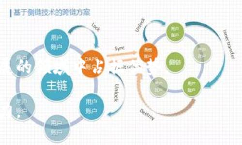   如何轻松获取TPWallet的空投奖励：完整指南与实用技巧 / 
 guanjianci TPWallet, 空投, 数字货币, 区块链 /guanjianci 

引言：拥抱区块链时代的馈赠
数字货币的世界如同浩瀚的星空，每个项目都在努力争取用户的关注。TPWallet，作为一款便捷的数字货币钱包，致力于为用户提供高效、安全的资产管理服务。同时，空投作为一种吸引用户的有效手段，已经成为诸多区块链项目的标配。对于想要进入数字货币世界的新手来说，了解如何领取TPWallet的空投奖励，可能会是你打开这扇门的第一步。

TPWallet：基础知识与特点
TPWallet是一个多链数字货币钱包，它支持以太坊、TRON、EOS等多个区块链的资产管理。用户可以在TPWallet上轻松发送、接收和交易各种数字货币，此外，TPWallet还提供了去中心化交易平台、DeFi服务和NFT市场等功能。最重要的是，TPWallet时常推出空投活动，以此奖励新用户和支持者。

了解空投：什么是空投？
空投是区块链项目通过向特定用户免费分发代币来推广其产品或服务的一种营销手段。通常，空投会设有一定的条件，例如持有其他数字货币、注册特定账户或参与社区活动等。对于用户而言，空投不仅是获取新代币的机会，更是了解新项目、体验新服务的一个契机。

领取TPWallet空投的步骤
如果你想要参与TPWallet的空投活动，你需要遵循一些明确的步骤。以下是具体操作指南：

h4步骤一：注册TPWallet账号/h4
首先，你需要下载TPWallet的应用程序，注册一个账号。注册过程中，确保提供一个有效的电子邮件地址，并设置一个强密码，以保障账户的安全。

h4步骤二：完成身份验证/h4
为了确保安全，TPWallet可能要求用户完成身份验证。这通常包括手机号码验证及其他相关信息的填写，确保用户是一个真实的参与者而非机器。经过验证后，你就可以获得更多的功能，并参与空投活动。

h4步骤三：关注官方信息/h4
TPWallet会通过其官方网站、社交媒体及社区论坛发布空投活动的信息。定期检查这些渠道，以获取最新的空投活动信息。加入TPWallet的官方Telegram或Discord群组，可以直接与其他用户交流、获取第一手资讯。

h4步骤四：满足空投条件/h4
每个空投活动可能设置不同的条件，例如：持有一定数量的TPWallet支持的资产、在特定时间内完成某些任务等。确保你了解这些条件，并按照要求完成，以便顺利领取空投奖励。

h4步骤五：领取空投奖励/h4
在满足所有条件后，按照TPWallet的指引领取空投奖励。奖励通常会在规定时间内自动发放到你的TPWallet账户中，你可以查看钱包余额确认是否到账。

常见问题解答
在领取TPWallet空投的过程中，用户可能会遇到一些问题。以下是一些常见问题及其解答：

h4Q1: 空投的代币会是什么？/h4
A: 空投的代币通常是TPWallet或其他合作项目的新代币，具体内容会在空投活动的公告中详细说明。

h4Q2: 领取空投需要支付费用吗？/h4
A: 通常，空投是免费的，但在进行链上转账或其他操作时，可能会有网络手续费的产生。这是正常的区块链操作费用。

h4Q3: 如果未收到空投，应该怎么办？/h4
A: 如果在规定时间内没有收到空投奖励，建议检查自己的账户是否满足所有空投条件，或者联系TPWallet的客服进行咨询。

总结与展望
通过上述步骤，你应该能够顺利领取TPWallet的空投奖励。在参与空投活动的同时，不妨深入了解数字货币和区块链的相关知识，这将有助于你在这个快速发展的领域中占据优势。

在未来，TPWallet也许会引入更多创新的功能和服务，继续吸引用户参与。希望这份指南能帮助你在数字货币的旅程中迈出坚实的一步，发掘更多的机会和潜力。