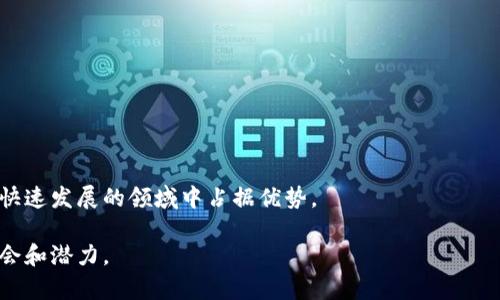   如何轻松获取TPWallet的空投奖励：完整指南与实用技巧 / 
 guanjianci TPWallet, 空投, 数字货币, 区块链 /guanjianci 

引言：拥抱区块链时代的馈赠
数字货币的世界如同浩瀚的星空，每个项目都在努力争取用户的关注。TPWallet，作为一款便捷的数字货币钱包，致力于为用户提供高效、安全的资产管理服务。同时，空投作为一种吸引用户的有效手段，已经成为诸多区块链项目的标配。对于想要进入数字货币世界的新手来说，了解如何领取TPWallet的空投奖励，可能会是你打开这扇门的第一步。

TPWallet：基础知识与特点
TPWallet是一个多链数字货币钱包，它支持以太坊、TRON、EOS等多个区块链的资产管理。用户可以在TPWallet上轻松发送、接收和交易各种数字货币，此外，TPWallet还提供了去中心化交易平台、DeFi服务和NFT市场等功能。最重要的是，TPWallet时常推出空投活动，以此奖励新用户和支持者。

了解空投：什么是空投？
空投是区块链项目通过向特定用户免费分发代币来推广其产品或服务的一种营销手段。通常，空投会设有一定的条件，例如持有其他数字货币、注册特定账户或参与社区活动等。对于用户而言，空投不仅是获取新代币的机会，更是了解新项目、体验新服务的一个契机。

领取TPWallet空投的步骤
如果你想要参与TPWallet的空投活动，你需要遵循一些明确的步骤。以下是具体操作指南：

h4步骤一：注册TPWallet账号/h4
首先，你需要下载TPWallet的应用程序，注册一个账号。注册过程中，确保提供一个有效的电子邮件地址，并设置一个强密码，以保障账户的安全。

h4步骤二：完成身份验证/h4
为了确保安全，TPWallet可能要求用户完成身份验证。这通常包括手机号码验证及其他相关信息的填写，确保用户是一个真实的参与者而非机器。经过验证后，你就可以获得更多的功能，并参与空投活动。

h4步骤三：关注官方信息/h4
TPWallet会通过其官方网站、社交媒体及社区论坛发布空投活动的信息。定期检查这些渠道，以获取最新的空投活动信息。加入TPWallet的官方Telegram或Discord群组，可以直接与其他用户交流、获取第一手资讯。

h4步骤四：满足空投条件/h4
每个空投活动可能设置不同的条件，例如：持有一定数量的TPWallet支持的资产、在特定时间内完成某些任务等。确保你了解这些条件，并按照要求完成，以便顺利领取空投奖励。

h4步骤五：领取空投奖励/h4
在满足所有条件后，按照TPWallet的指引领取空投奖励。奖励通常会在规定时间内自动发放到你的TPWallet账户中，你可以查看钱包余额确认是否到账。

常见问题解答
在领取TPWallet空投的过程中，用户可能会遇到一些问题。以下是一些常见问题及其解答：

h4Q1: 空投的代币会是什么？/h4
A: 空投的代币通常是TPWallet或其他合作项目的新代币，具体内容会在空投活动的公告中详细说明。

h4Q2: 领取空投需要支付费用吗？/h4
A: 通常，空投是免费的，但在进行链上转账或其他操作时，可能会有网络手续费的产生。这是正常的区块链操作费用。

h4Q3: 如果未收到空投，应该怎么办？/h4
A: 如果在规定时间内没有收到空投奖励，建议检查自己的账户是否满足所有空投条件，或者联系TPWallet的客服进行咨询。

总结与展望
通过上述步骤，你应该能够顺利领取TPWallet的空投奖励。在参与空投活动的同时，不妨深入了解数字货币和区块链的相关知识，这将有助于你在这个快速发展的领域中占据优势。

在未来，TPWallet也许会引入更多创新的功能和服务，继续吸引用户参与。希望这份指南能帮助你在数字货币的旅程中迈出坚实的一步，发掘更多的机会和潜力。