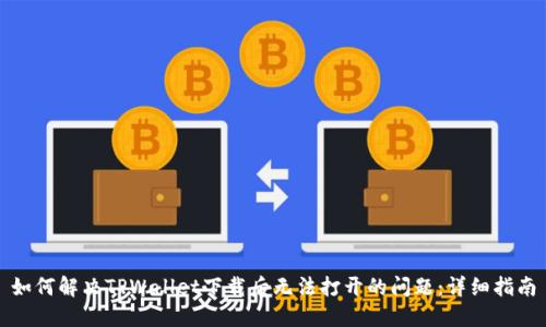 如何解决TPWallet下载后无法打开的问题：详细指南