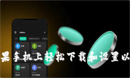 如何在苹果手机上轻松下载和设置以太坊钱包