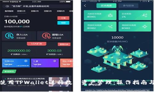 如何高效使用TPWallet进行数字资产管理:操作指南与实用技巧