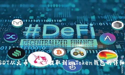如何将USDT从火币交易所提取到imToken钱包的详细步骤解析