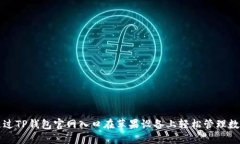 如何通过TP钱包官网入口在