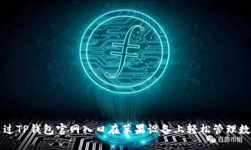 如何通过TP钱包官网入口在苹果设备上轻松管理数字资产