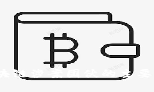 揭秘:近年来区块链涉案团伙的主要特征与案例分析