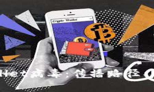深入解析TPWallet病毒:传播路径、危害及防护措施