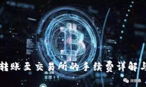 TPWallet转账至交易所的手续费详解与节省技巧