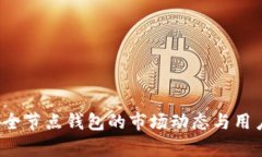 2023年以太坊全节点钱包的