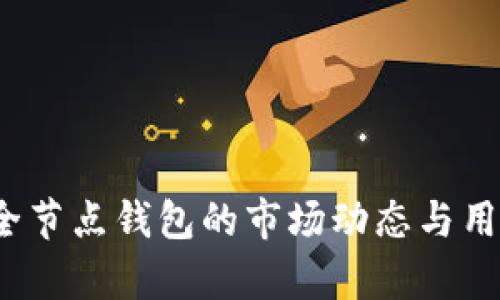 2023年以太坊全节点钱包的市场动态与用户趋势深度分析