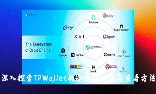 深入探索TPWallet的冷钱包功能与查看方法
