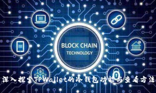 深入探索TPWallet的冷钱包功能与查看方法