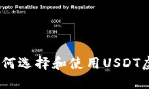 投资指南:如何选择和使用USDT虚拟货币钱包