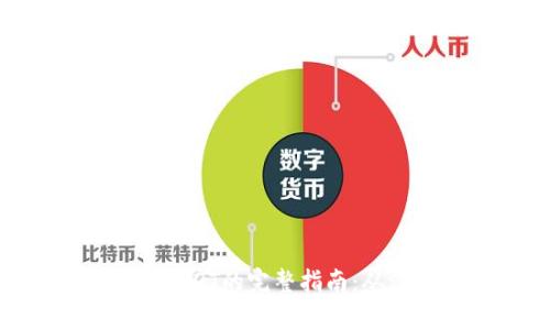 使用OKPay钱包购买USDT的完整指南:从注册到交易的每一步