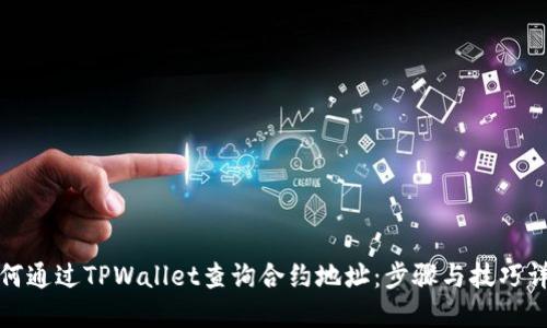 如何通过TPWallet查询合约地址:步骤与技巧详解
