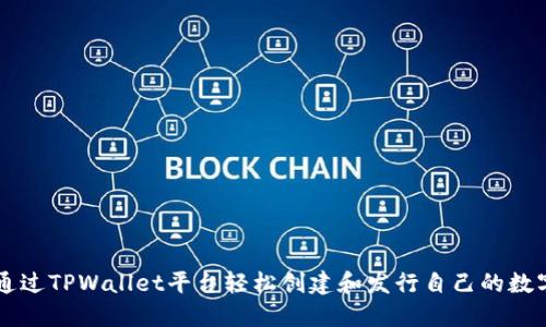 如何通过TPWallet平台轻松创建和发行自己的数字货币