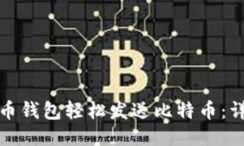 如何通过比特币钱包轻松发送比特币:详细步骤与技巧