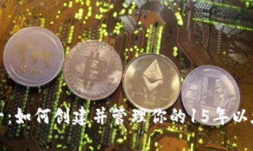 从零到一:如何创建并管理你的15年以太坊钱包