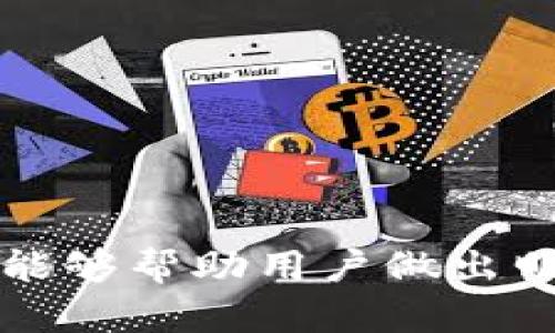    在Android设备上选择最佳以太坊钱包的完整指南  / 

 guanjianci  以太坊钱包, Android应用, 加密货币, 区块链技术  /guanjianci 

 引言：为什么选择以太坊钱包？ 
 近年来，随着区块链技术的不断发展和加密货币的普及，以太坊作为一种功能强大的智能合约平台，吸引了越来越多的投资者和用户。在这样一个迅速发展的领域，拥有一个安全可靠的以太坊钱包至关重要。尤其是在使用Android设备的人群中，找到合适的钱包应用能够提供便利和安全的数字资产管理体验。

 什么是以太坊钱包？ 
 以太坊钱包是用于存储、发送及接收以太坊以及基于以太坊的代币（如ERC-20代币）的工具。与传统的钱包不同，加密货币钱包并不存储实际的货币，而是存储用户的私钥和公钥。这些密钥允许用户访问他们的数字资产。在选择以太坊钱包时，用户应考虑安全性、易用性、功能和支持的货币种类等因素。

 Android平台上的以太坊钱包类型 
 在Android设备上，有几种不同类型的以太坊钱包，用户可以根据自己的需求选择。主要包括以下几类：
ul
    listrong 热钱包（在线钱包）/strong：这些钱包通常是云端存储，方便用户随时随地进行交易。常见的热钱包包括MetaMask、Trust Wallet等。虽然其使用方便，但由于在线存储，安全性相对较低。/li
    listrong 冷钱包（离线钱包）/strong：冷钱包不连接互联网，因此更加安全，适合长期存储。这类钱包包括硬件钱包（如Ledger和Trezor）和纸钱包。/li
    listrong 桌面钱包/strong：虽然主要是针对PC用户，但一些桌面钱包也提供Android版本。它们在功能上通常更强大，适合高级用户，例如MyEtherWallet。/li
/ul

 选择最佳Android以太坊钱包的标准 
 在选择一个以太坊钱包时，有几个关键因素需要考虑：
ul
    listrong 安全性/strong：安全性是选择钱包的首要考量。在下载和使用任何钱包之前，确认其是否具备良好的安全实践，比如多重身份验证、私钥控制等。/li
    listrong 用户体验/strong：钱包的界面和易用性对新手用户尤为重要。一个直观的界面能够帮助用户更顺利地进行交易或管理资产。/li
    listrong 兼容性/strong：确保选择的钱包支持以太坊及其代币，并且兼容其他平台。如果用户有多个设备，选择跨平台兼容的钱包将使管理更为方便。/li
    listrong 额外功能/strong：一些钱包提供额外的功能，如内置交易所、DApp浏览器等，能够增强用户体验。/li
/ul

 热门Android以太坊钱包推荐 
 根据用户反馈和专家评测，以下是一些在Android设备上表现突出的以太坊钱包：

h4 1. MetaMask /h4
 MetaMask作为目前最受欢迎的以太坊钱包之一，提供了强大的浏览器扩展和移动应用。用户可以轻松管理以太坊及其代币，与各种去中心化应用（DApp）进行交互。MetaMask的界面非常友好，适合初学者，而其安全性和私钥控制能力也使其在众多钱包中脱颖而出。

h4 2. Trust Wallet /h4
 Trust Wallet是Binance官方推出的移动钱包，支持多种加密货币和Token。其最大亮点在于用户的私钥完全由自己控制。用户还可以通过DApp浏览器直接访问各种去中心化应用，为交易和投资提供了极大的便利。

h4 3. MyEtherWallet /h4
 MyEtherWallet是一个开源以太坊钱包，强大的功能使其成为高级用户的热门选择。用户可以创建新的以太坊地址，管理ERC-20代币。尽管其界面相对复杂，但它提供了更多的高级设置和功能，适合熟悉区块链技术的用户使用。

h4 4. Coinbase Wallet /h4
 Coinbase Wallet是Coinbase交易所的官方钱包，支持以太坊和许多其他加密货币。其用户友好的界面适合初学者，同时还提供了对去中心化金融（DeFi）项目的支持。用户需注意，虽然Coinbase Wallet很方便，但由于是在线钱包，其安全性相对较低。

 安全性提示：如何保护你的以太坊钱包 
 无论选择何种钱包，确保安全使用是至关重要的。以下是一些保护以太坊钱包的实用建议：
ul
    listrong 使用强密码/strong：设置一个复杂且唯一的密码，并确保定期更换。/li
    listrong 开启双重认证/strong：许多钱包支持双重身份验证，建议务必开启此功能。/li
    listrong 备份私钥/strong：切勿将私钥保存在在线平台上，建议将其打印或保存在物理存储设备中。/li
    listrong 小心钓鱼攻击/strong：确保访问官方网站，避免点击不明链接，并警惕网络钓鱼骗局。/li
/ul

 如何开始使用Android以太坊钱包 
 当用户选择了合适的以太坊钱包后，接下来的步骤通常包括下载应用、创建账户以及访问功能。

h4 1. 下载钱包应用 /h4
 在Google Play Store中搜索所选钱包，然后点击下载并安装。确保下载的应用是官方版本，以避免潜在的安全风险。

h4 2. 创建新账户 /h4
 打开应用后，通常会有“创建新账户”或“导入账户”等选项。按照应用指示完成账户的创建过程，这可能包括设置密码、备份密钥等步骤。

h4 3. 管理资产 /h4
 完成账户创建后，用户可以快速查看账户余额，发送或接收以太坊和代币。在钱包中，用户也可以访问交易历史和其他相关功能。

 结论：选择适合的以太坊钱包提升数字资产管理体验 
 选择合适的Android以太坊钱包无疑会影响用户对加密货币的使用体验。随着数字资产的普及，用户应在安全性和易用性之间找到最佳平衡。在选择钱包时，考虑关键的因素如功能、安全性和用户评价，能够帮助用户做出明智的选择。无论是新手还是经验丰富的投资者，都能在众多钱包中找到适合自己的选项，从而更好地管理和利用自己的以太坊数字资产。无论未来的市场变化如何，确保钱包安全始终是用户的首要任务。