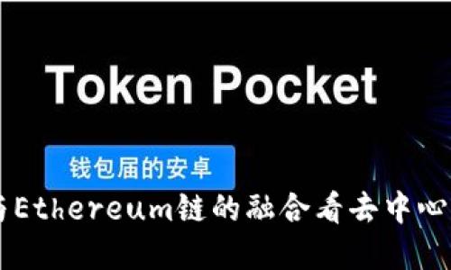 从TPWallet与Ethereum链的融合看去中心化金融的未来