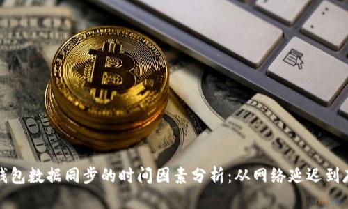 比特币钱包数据同步的时间因素分析:从网络延迟到存储效率