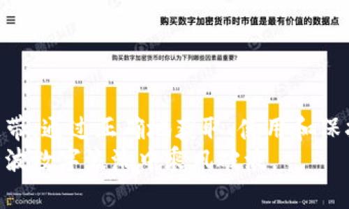   了解比特币钱包地址：定义、用途与安全防护指南 / 
 guanjianci 比特币, 钱包地址, 数字货币, 安全防护 /guanjianci 

引言：数字时代的财富象征
自2009年比特币问世以来，这种基于区块链技术的数字货币已迅速崛起，成为全球金融市场的重要组成部分。在这个新兴的数字经济中，比特币钱包地址作为存储和交易比特币的关键，其重要性不言而喻。本文将深入探讨比特币钱包地址的概念、功能，以及如何保证其安全性，以便于用户能够更加从容地进行数字资产管理。

什么是比特币钱包地址？
比特币钱包地址是一个由数字和字母组成的字符串，通常是34个字符，前面以“1”或“3”开头。它的主要作用是作为接收和发送比特币的账户标识。可以把它理解为现实生活中的银行账号，每个比特币钱包都有一个唯一的地址，用户可以通过这个地址进行比特币的交易。

比特币钱包地址的组成及类型
比特币钱包地址的生成遵循一定的数学算法，它确保了每个地址的唯一性，并且通过公钥和私钥的配对关系实现安全性。根据不同的加密算法和目的，比特币地址主要分为三种类型：
ul
    listrong传统地址（P2PKH）/strong：这种地址以“1”开头，是最早期的比特币地址类型，广泛使用于个人交易。/li
    listrong压缩地址（P2SH）/strong：以“3”开头的地址，主要用于多重签名和其他复杂交易。/li
    listrong隔离见证地址（bech32）/strong：以“bc1”开头的地址，支持隔离见证协议，能够提高交易的效率和降低手续费。/li
/ul

比特币钱包地址的用途
比特币钱包地址的核心用途在于进行交易。用户可以利用购物网站或个人交易的二维码、链接等方式，通过自己的钱包地址进行资产转移。具体而言，这些地址被广泛应用于以下几个方面：
ul
    listrong个人交易/strong：用户可以直接将比特币转账给其他用户，完成简单快捷的交易。/li
    listrong在线购买/strong：许多电商平台接受比特币支付，用户需要提供钱包地址来完成付款。/li
    listrong投资与交易所/strong：在加密货币交易所中，用户需将资金充值至自己的钱包地址，以便于后续的买卖操作。/li
/ul

如何获取比特币钱包地址
获取比特币钱包地址的过程并不复杂，用户只需选择一个适合自己的比特币钱包。数字钱包通常分为在线钱包、移动钱包、桌面钱包和硬件钱包。每种钱包类型都有其优缺点，用户应根据个人需求选择：
ul
    listrong在线钱包/strong：方便快捷，适合日常交易，但安全性相对较低。/li
    listrong移动钱包/strong：支持手机使用，适合随时随地进行交易，但需注意设备安全。/li
    listrong桌面钱包/strong：更高的安全性，适合长期储存大额资金，但要求用户管理软件更新。/li
    listrong硬件钱包/strong：最安全的存储方式，适合长期保管比特币，但成本较高。/li
/ul

比特币钱包地址的安全性
尽管比特币交易具有不可逆转性和限制透明性，确保资金的安全依然是至关重要的。以下是保障比特币钱包地址安全的一些有效措施：
ul
    listrong使用强密码/strong：选择复杂且唯一的密码，防止黑客入侵。/li
    listrong启用双重身份验证/strong：增加登陆时的安全性，即使密码被泄露亦可保护账户。/li
    listrong定期备份钱包文件/strong：防止意外丢失或设备损坏导致资金损失。/li
    listrong避免公共Wi-Fi交易/strong：在不安全的网络环境下进行交易存在极大风险。/li
/ul

常见问题解答
h41. 如何验证比特币钱包地址的正确性？/h4
用户可以通过比特币区块浏览器，输入钱包地址检查其合法性与交易记录，确认该地址是否被使用。
h42. 比特币地址可以更改吗？/h4
用户可以生成新的钱包地址，但通常为了简化管理，建议保持使用一个地址进行长期资产管理。
h43. 什么情况 wallet 地址会被拒绝？/h4
用户可能在交易时遇到被拒绝的情况，比如输入错误的地址，或是发送到不支持比特币的地址。

总结：掌握比特币钱包地址的必要性
掌握比特币钱包地址的知识对于任何一位比特币用户来说，都是至关重要的。它不仅仅是一个简单的数字串，而是连接你与数字财富之间的重要纽带。通过正确地获取、使用和保护比特币钱包地址，用户能够及时把握数字经济带来的机会，同时降低潜在的风险。
比特币作为一种新兴的资产类别，其背后的技术与理念将深刻影响未来的金融生态。希望本文能够更全面地助你理解比特币钱包地址，从而在这一波数字浪潮中乘风破浪。