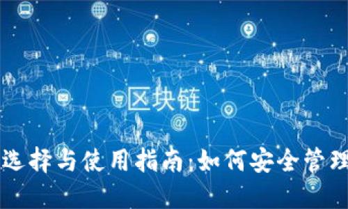 以太坊钱包的选择与使用指南:如何安全管理你的数字资产