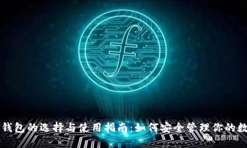 以太坊钱包的选择与使用指南:如何安全管理你的数字资产