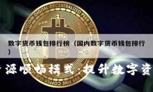 深入解析TPWallet资源顺畅模式：提升数字资产管理效率的新途径