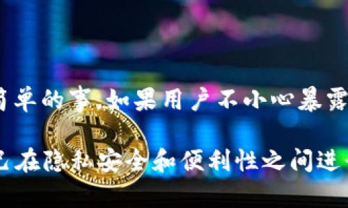 在讨论TPWallet地址是否能够找到某个人之前，我们需要理解TPWallet和加密货币地址的一些基本概念。

### TPWallet和加密货币地址概述

什么是TPWallet？
TPWallet是一个多链数字资产钱包，支持多种区块链的数字货币存储和交易。它为用户提供了安全、便携的管理方式，使得用户能够方便地进行加密货币的存储、交易及管理。

加密货币地址的特性
加密货币地址是用户在区块链网络中用于发送和接收加密货币的唯一标识符。每个地址都由一串数字和字母组成，通常是公开的。这意味着任何人都可以看到这个地址的交易历史，但这些地址本身并不直接与个人身份信息相连。

### TPWallet地址能否找到人

隐私与匿名性
加密货币的设计初衷之一是保护用户的隐私。这就导致TPWallet地址或任何其他加密货币地址不会直接与个人身份关联。例如，即使我们有某个地址，我们也无法从该地址直接推断出该地址背后的持有者是谁。除非该地址的持有者在其他地方明确公开了其身份信息，否则仅凭钱包地址是无法找到人的。

区块链上的透明性
尽管加密地址与个人身份脱钩，区块链的透明特性使得所有的交易记录都可以被查看。这意味着如果某个用户多次进行大额交易，经过分析这些交易行为，可能会间接推断出其身份信息。然而，这依然需要额外的链上数据和背景知识，单靠一个TPWallet地址是远远不够的。

### 当TPWallet地址不再匿名时

如何链接身份与地址
有些情况下，通过第三方服务或社交媒体平台，用户可能会自愿或不小心地公开自己的加密货币地址。例如，在社交媒体上分享地址以挖矿誓言或接受捐赠时，其他人就可以知道这个地址与特定个人关联。此外，如果某人在中央化的交易所进行交易，这些平台通常需要进行身份验证，用户的地址可能被与个人身份信息挂钩。

### 保持隐私的措施

使用隐私币
为了增强隐私保护，有些用户选择使用特殊的加密货币，例如门罗币（Monero）和Zcash，这些币种专门设计以保证交易的匿名性。这些币种通过不同的加密技术隐藏交易信息，使得追踪变得更加困难。

混合服务的使用
还有一些加密货币混合服务，能够将多个用户的交易混合在一起，以进一步增加匿名性。使用这类服务后，追踪交易的难度将大大增加。

### 小结

总结
总体来看，TPWallet地址本身无法直接找到对应的人，这种设计是加密货币系统的一大优势，旨在保护用户隐私。然而，保持全面的匿名性并不是一件简单的事。如果用户不小心暴露了自己的地址，也许会被他人追踪到，如果在大型交易所交易，则个人信息将更加公开。因此，了解加密货币的隐私保护措施及其 limit 是非常重要的。

如果将来的加密货币管理和用户与其地址的关联状况有更多的变化，可能会影响到这一领域的隐私保护水平。那么在处理加密资产时，用户需要对自己在隐私安全和便利性之间进行权衡。
