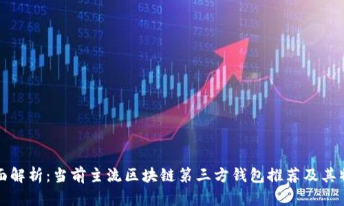 全面解析:当前主流区块链第三方钱包推荐及其特点