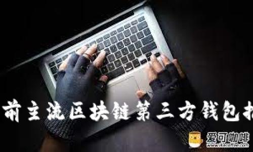 全面解析:当前主流区块链第三方钱包推荐及其特点